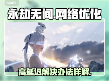 永劫无间网络延迟高？❌一招解决⚡截图1