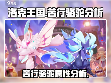 洛克王国🔥苦行骆驼超强分析来了！🎮截图1