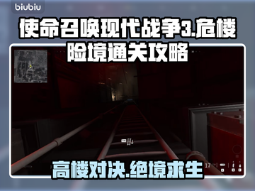 使命召唤现代战争3🔥危楼险境通关秘籍⚡截图1