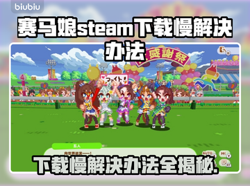 赛马娘Steam下载慢？这个方法让你秒下！🚀🎮截图1