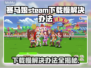 赛马娘Steam下载慢？这个方法让你秒下！🚀🎮