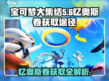 宝可梦大集结💡忆奥斯卷获取全攻略！🔥免费拿截图1
