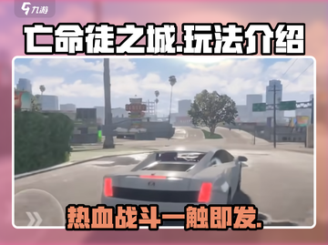 亡命徒之城🔥GTA玩法再现，刺激冒险等你来战！截图1