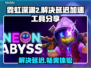 霓虹深渊2延迟解决方法🌟游戏加速工具分享🚀
