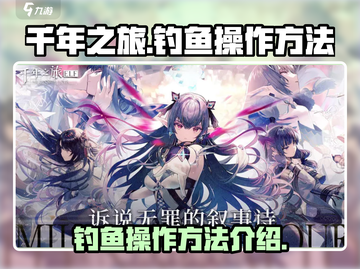 千年之旅✨超简单钓鱼技巧💎玩家必看！截图1