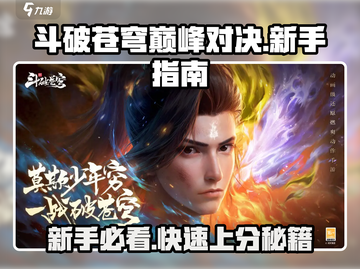 斗破苍穹巅峰对决🔥新手必看！极速上手指南🎉截图1