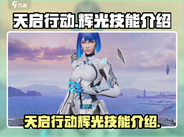 天启行动辉光🔥技能详解，游戏党必看！截图1