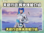 天启行动辉光🔥技能详解，游戏党必看！