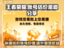 王者荣耀账号值多少钱？快速估价渠道在这里👇🎮