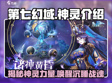 第七幻域🔥神灵大揭秘！游戏党必看⚡截图1