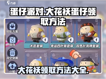 蛋仔派对🔥大花袄蛋仔免费领！领取方法超简单👇截图1