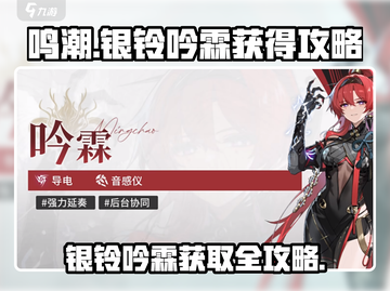 鸣潮⚡银铃吟霖获取全攻略！玩家必看🔥截图1