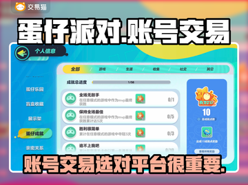 蛋仔派对账号交易⚡靠谱平台大揭秘！🔥截图1