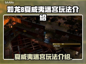 如龙8夏威夷迷宫🔥玩法揭秘🎉截图1