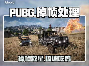 💥PUBG掉帧救星！秒变流畅吃鸡✨截图1