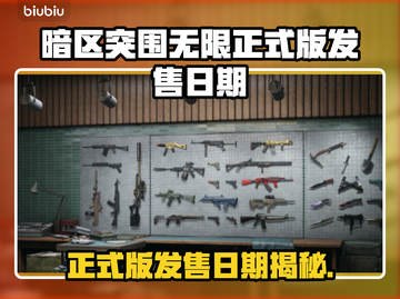 🔥《暗区突围无限》正式版发售日曝光！💥截图1