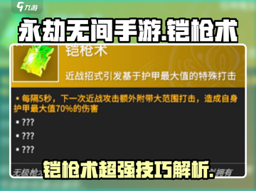 永劫无间手游铠枪术🔥超强详解来啦！截图1