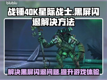 战锤40K星际战士复刻版🔥黑屏闪退解决方法💡截图1