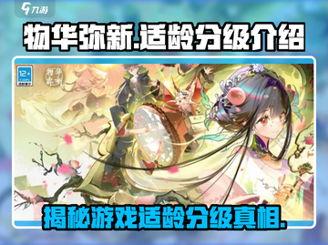 物华弥新游戏🔥适龄分级曝光！家长必看⚡截图1