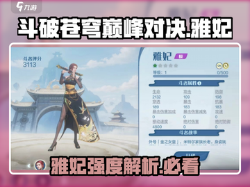 斗破苍穹巅峰对决：雅妃强度爆表🔥，必练角色！截图1