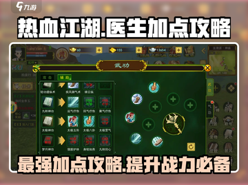 热血江湖手游医生加点🔥医师最强加点攻略来啦！截图1