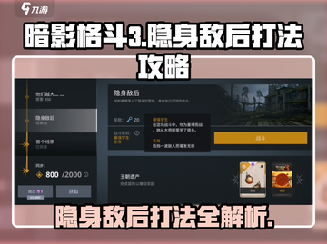 暗影格斗3🔥敌后隐身通关秘籍，流程全揭秘！截图1