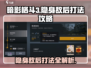 暗影格斗3🔥敌后隐身通关秘籍，流程全揭秘！