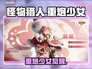 【怪物猎人】重炮少女燃爆战场💥截图1