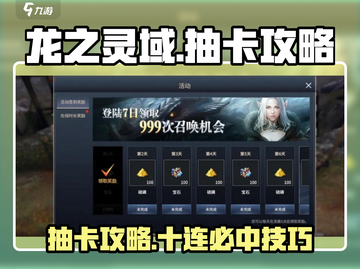 龙之灵域🔥抽卡必看！新手抽卡攻略💎截图1