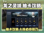 龙之灵域🔥抽卡必看！新手抽卡攻略💎