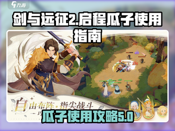 剑与远征2🔥启程瓜子使用攻略✨截图1