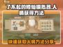 了不起的修仙模拟器😎快速获取人情方法大公开！