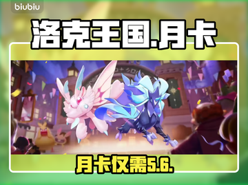 洛克王国月卡真香警告⚠💰截图1