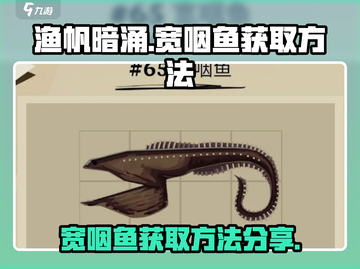 渔帆暗涌：快速获取宽咽鱼方法大公开🔥截图1