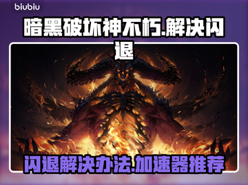 暗黑破坏神不朽🔥闪退解决+加速器推荐⚡截图1