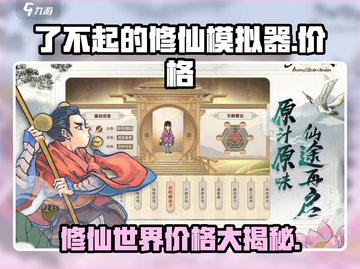修仙模拟器价格🔥了不起的修仙模拟器只需XX元🎉截图1