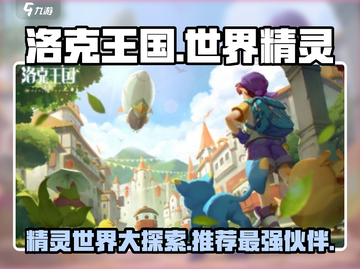 洛克王国🔥世界精灵大全！必看推荐🚨截图1