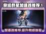 命运群星加速器推荐🌟哪个好用？玩家必看！🎮