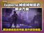 Exoborne掉线延迟？选对加速器轻松搞定🎮🚀
