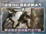 战地2042延迟高💥加速器下载地址🎉