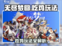 无尽梦回🔥吃鸡玩法超全攻略来啦！💡