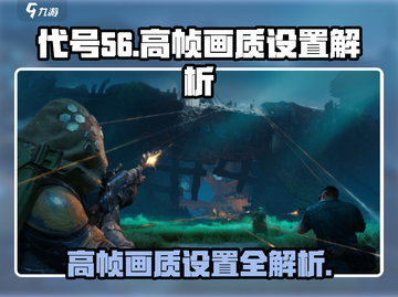 代号56🔥高帧画质设置秘籍，流畅丝滑不是梦！截图1