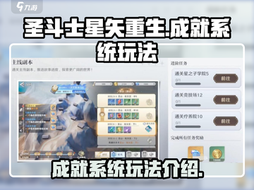 圣斗士星矢重生成就系统🔥玩法大全来啦！截图1