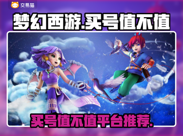梦幻西游买号值💰吗？必看推荐平台🔥截图1