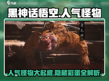 黑神话悟空🔥人气怪物大揭秘！你见过几种？截图1