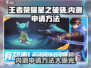 王者荣耀星之破晓内测申请攻略🌟抢号必看！