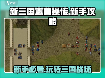 新三国志曹操传🔥新手必看！玩法攻略全揭秘！！🎮截图1