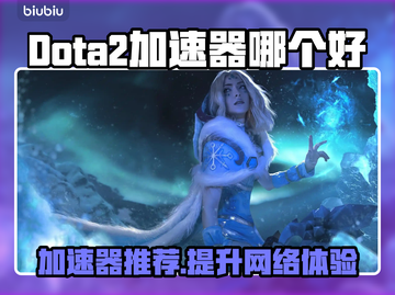Dota2加速器推荐💥让你畅玩无忧🎉截图1