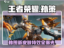 王者荣耀星之破晓🔥孙策超强攻略来袭！