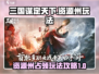 三国谋定天下🔥资源州占领全攻略✅